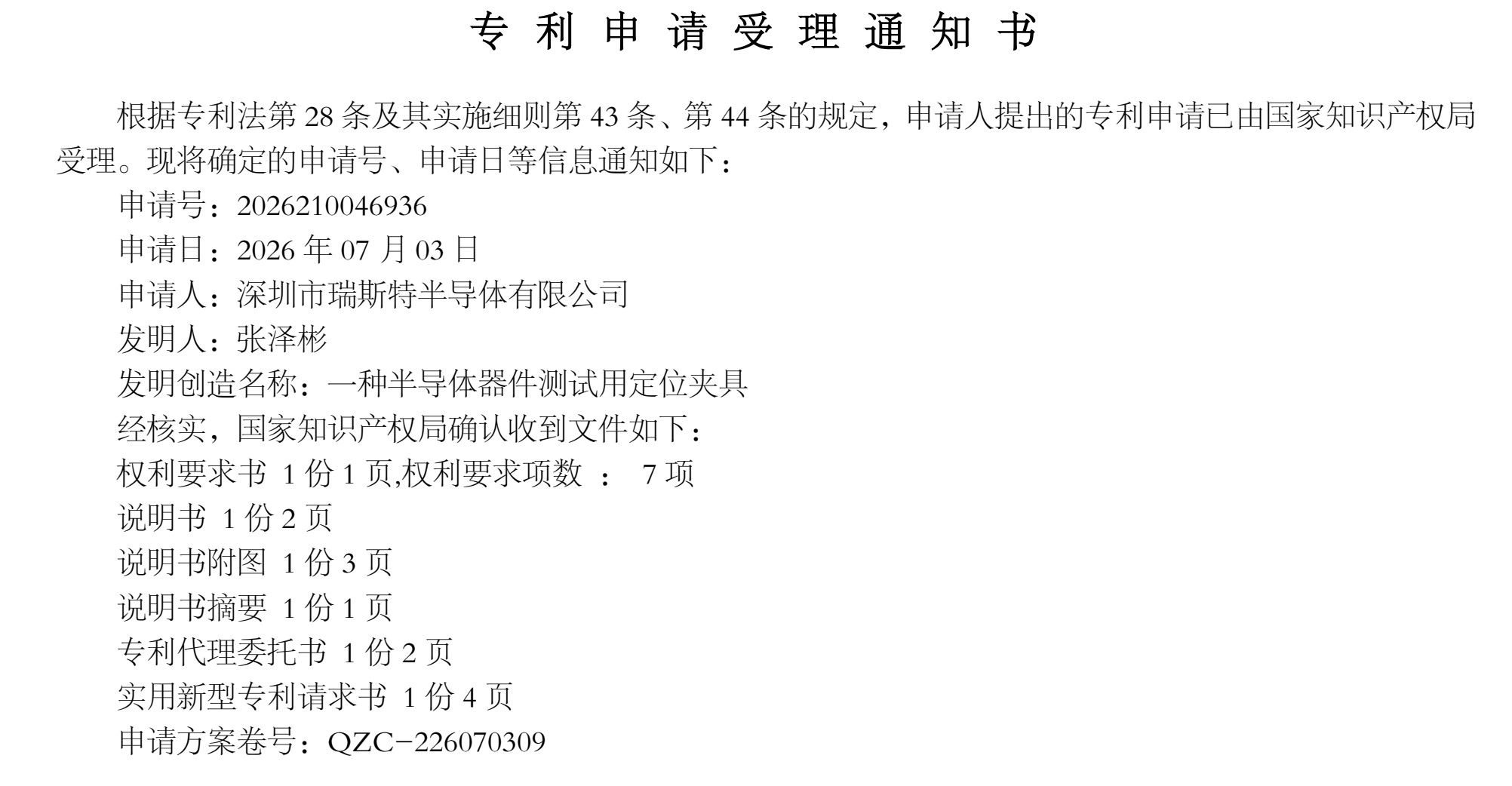 瑞斯特半导体申请的两项专利已由国家知识产权局受理